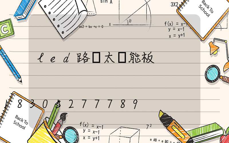 led路燈太陽能板