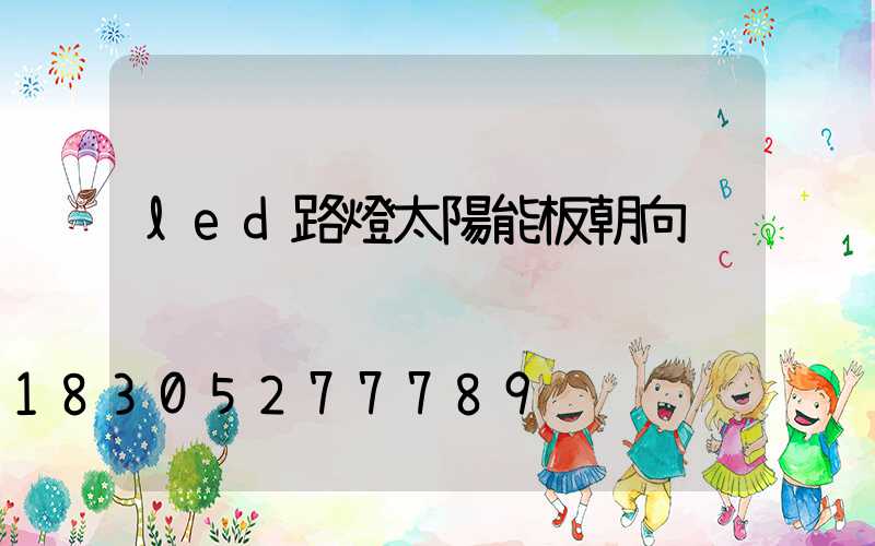 led路燈太陽能板朝向