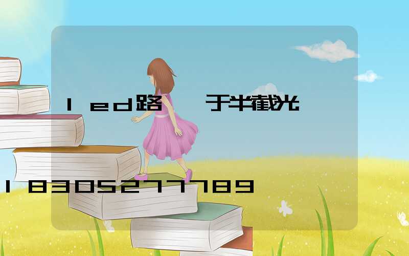 led路燈屬于半截光