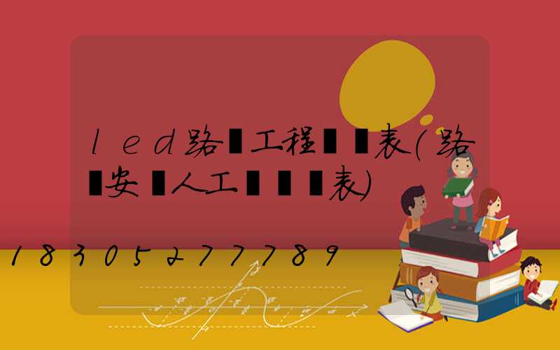 led路燈工程報價表(路燈安裝人工費報價表)