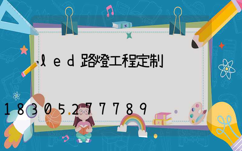 led路燈工程定制