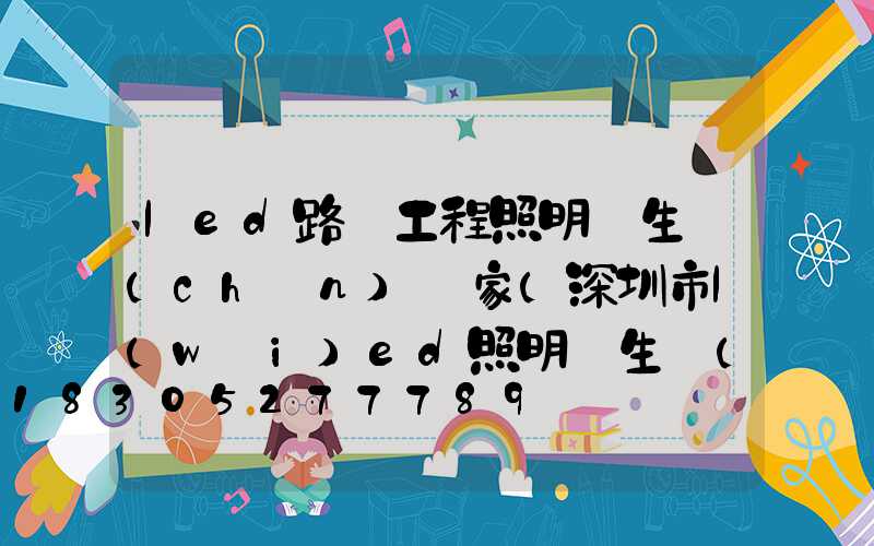 led路燈工程照明燈生產(chǎn)廠家(深圳市l(wèi)ed照明燈生產(chǎn)廠家)