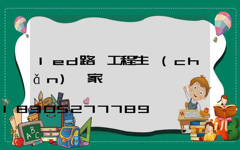 led路燈工程生產(chǎn)廠家