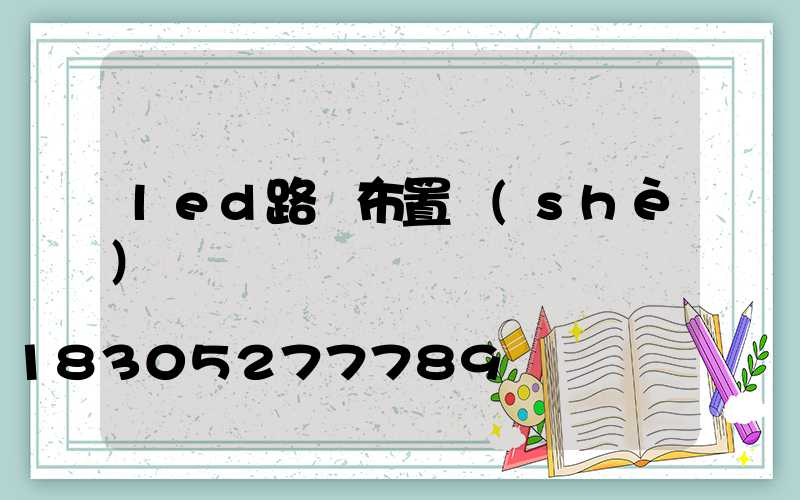 led路燈布置設(shè)計