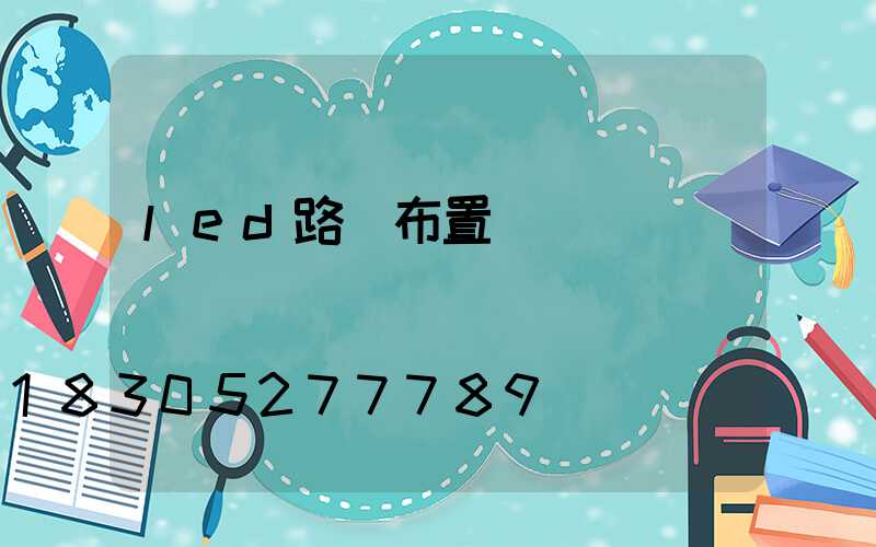 led路燈布置設計