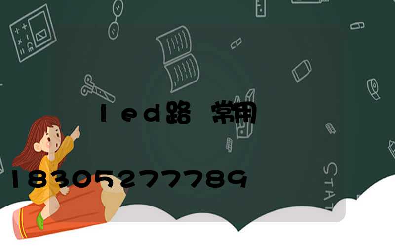 led路燈常用嗎