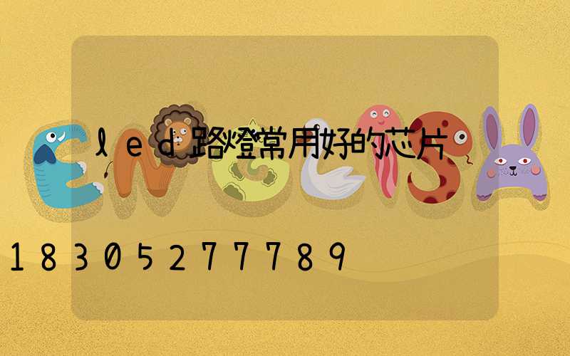 led路燈常用好的芯片