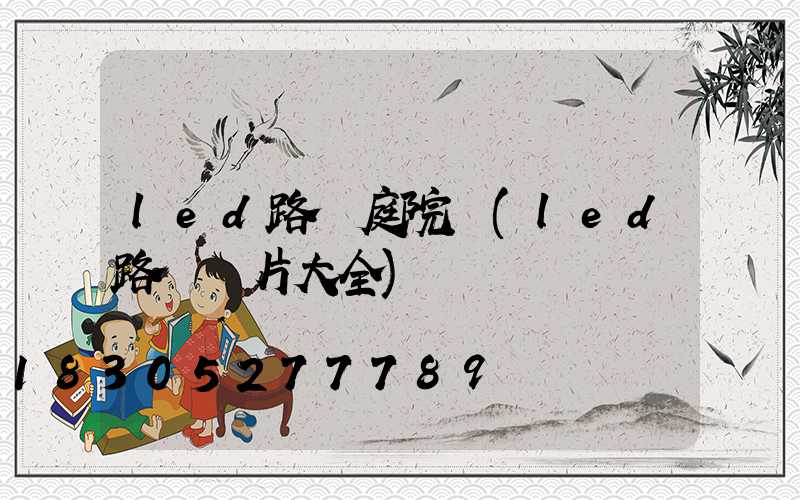 led路燈庭院燈(led路燈圖片大全)