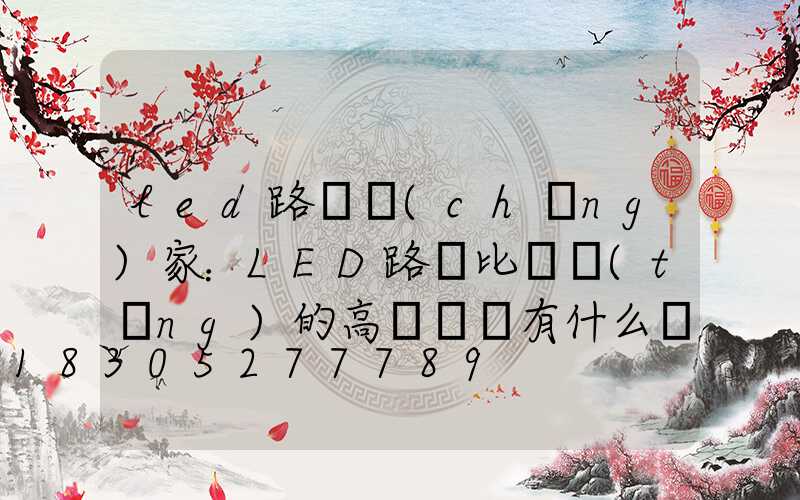 led路燈廠(chǎng)家：LED路燈比傳統(tǒng)的高壓鈉燈有什么優(yōu)