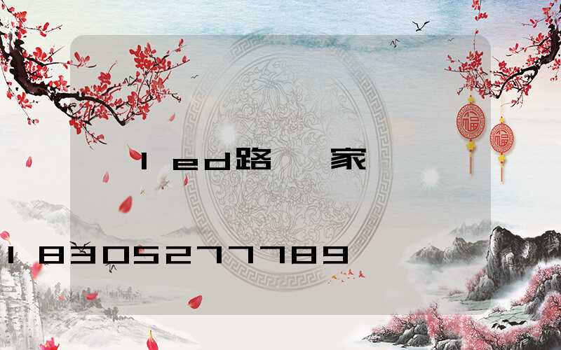 led路燈廠家
