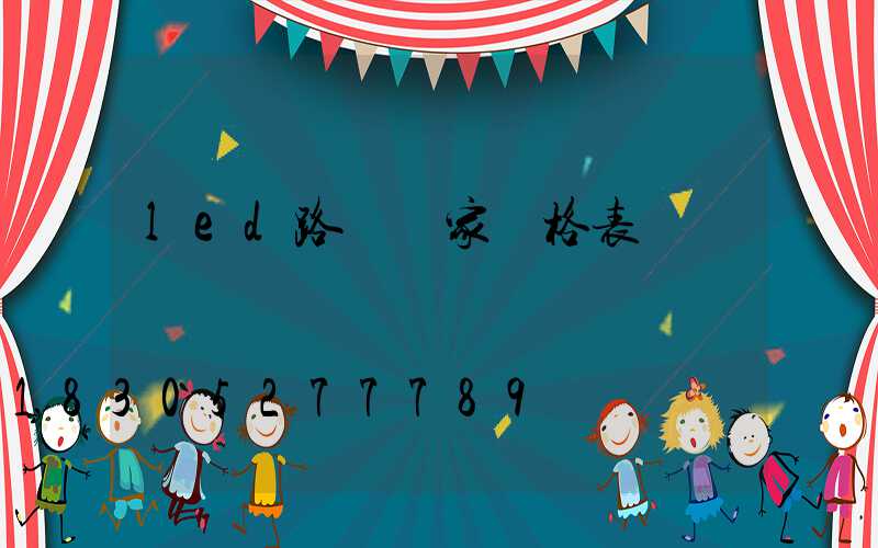 led路燈廠家價格表