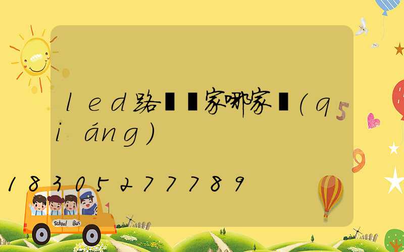 led路燈廠家哪家強(qiáng)