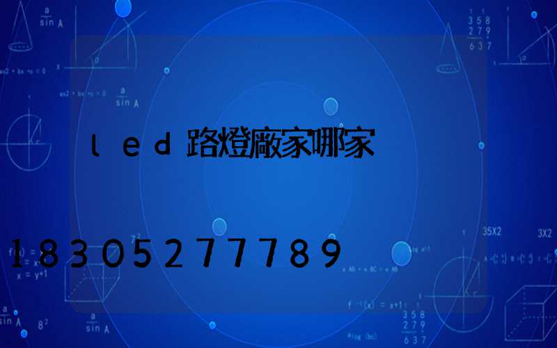led路燈廠家哪家強