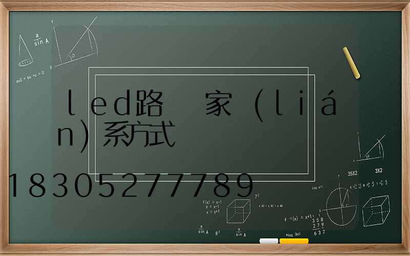 led路燈廠家聯(lián)系方式
