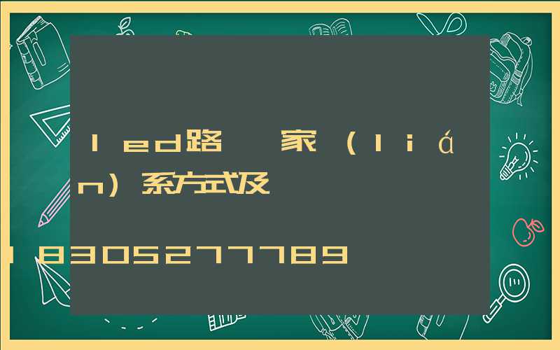 led路燈廠家聯(lián)系方式及電話