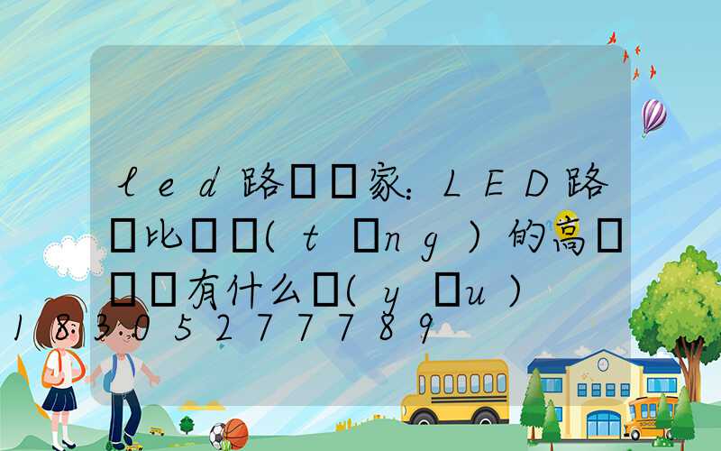 led路燈廠家：LED路燈比傳統(tǒng)的高壓鈉燈有什么優(yōu)