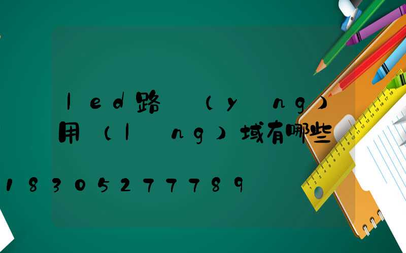 led路燈應(yīng)用領(lǐng)域有哪些
