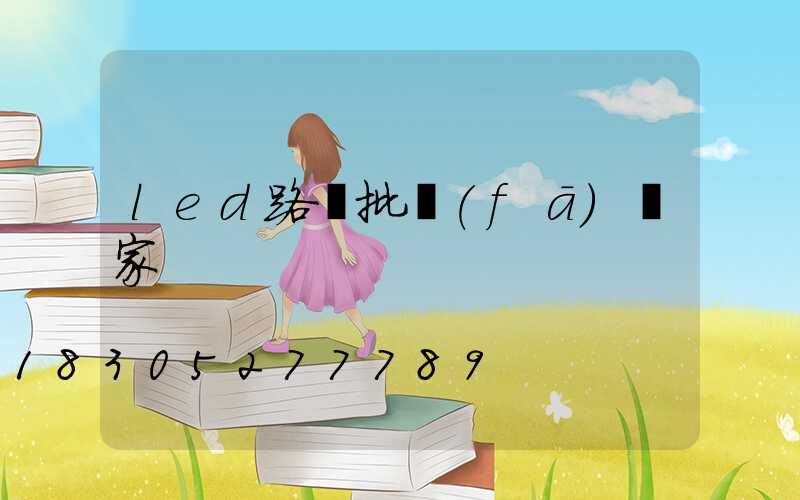 led路燈批發(fā)廠家