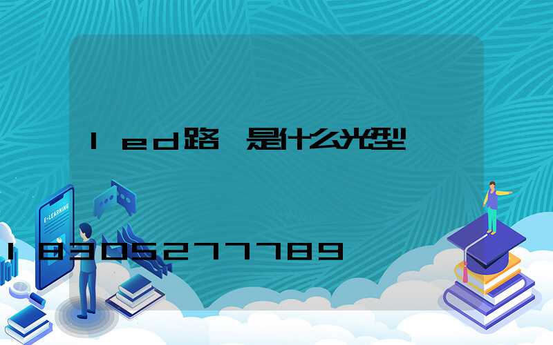 led路燈是什么光型