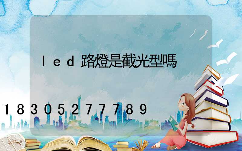 led路燈是截光型嗎