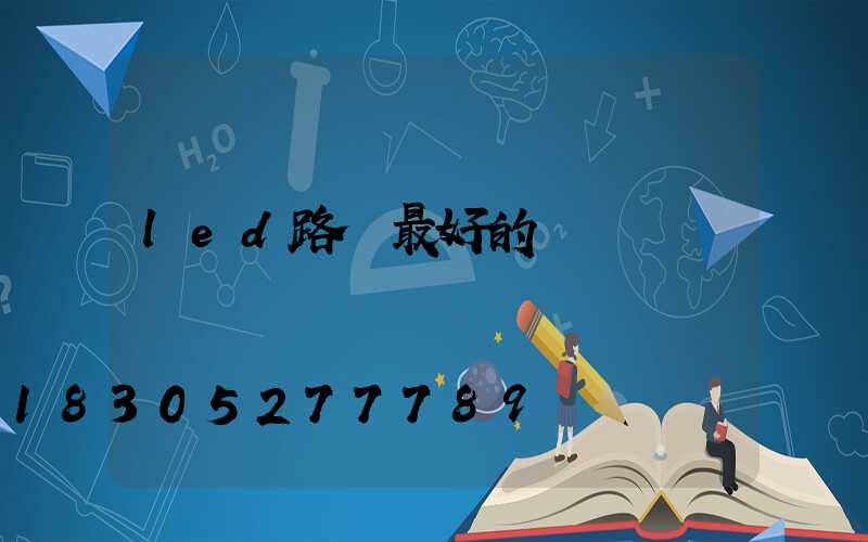 led路燈最好的設計