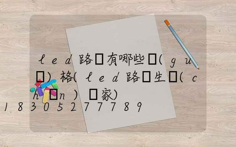led路燈有哪些規(guī)格(led路燈生產(chǎn)廠家)