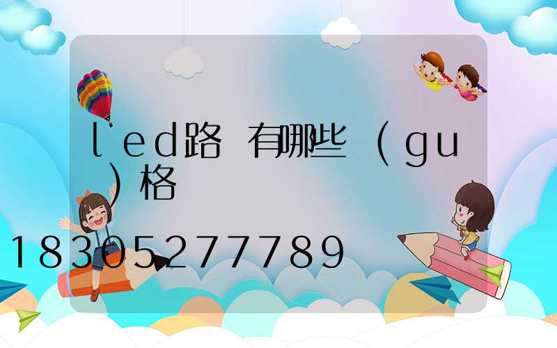 led路燈有哪些規(guī)格