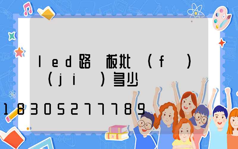 led路燈板批發(fā)價(jià)多少
