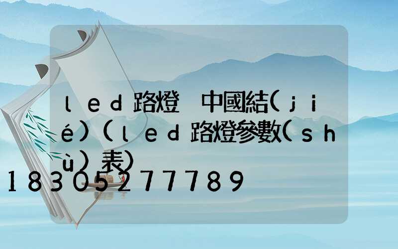 led路燈桿中國結(jié)(led路燈參數(shù)表)