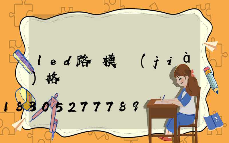 led路燈模組價(jià)格
