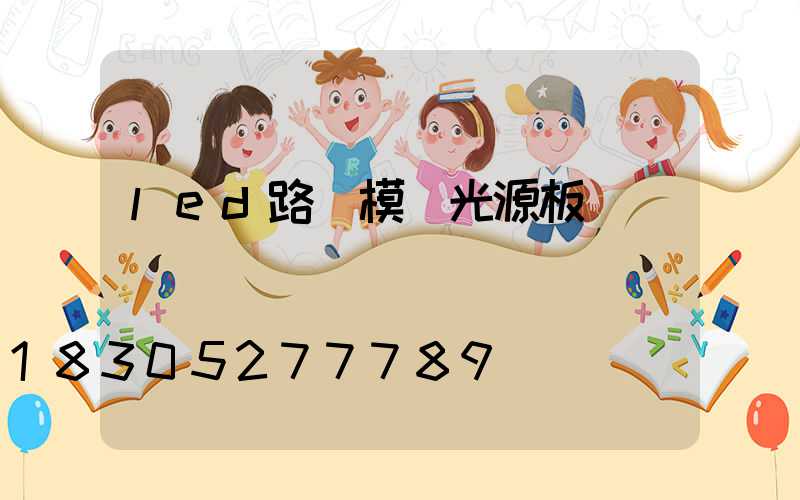 led路燈模組光源板