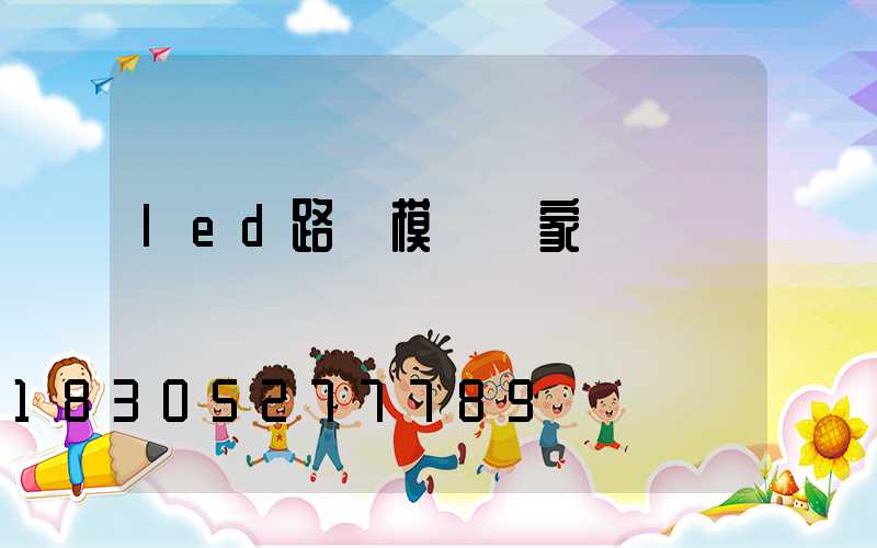 led路燈模組廠家
