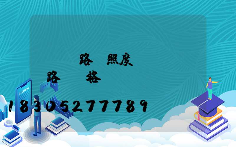 led路燈照度標準(led路燈價格)