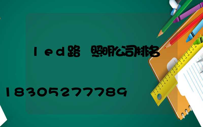 led路燈照明公司排名
