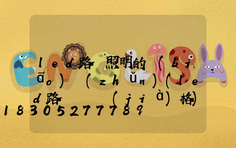 led路燈照明的標(biāo)準(zhǔn)(led路燈燈頭價(jià)格)