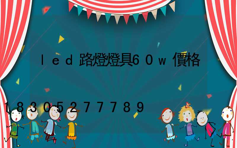 led路燈燈具60w價格