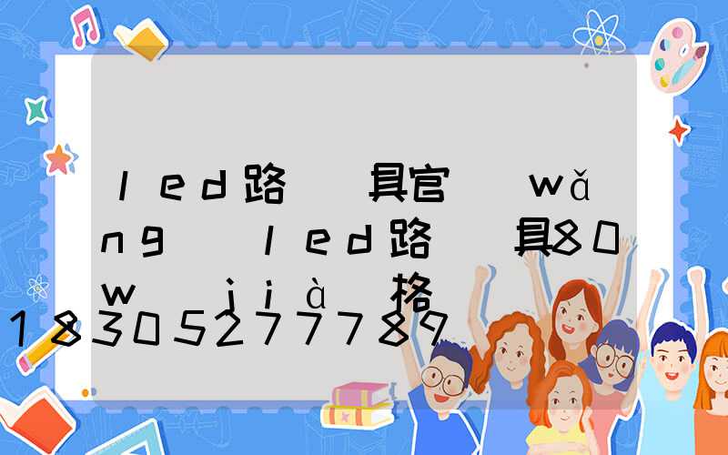 led路燈燈具官網(wǎng)(led路燈燈具80w價(jià)格)