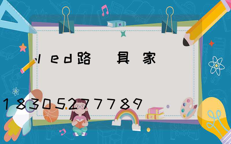 led路燈燈具廠家