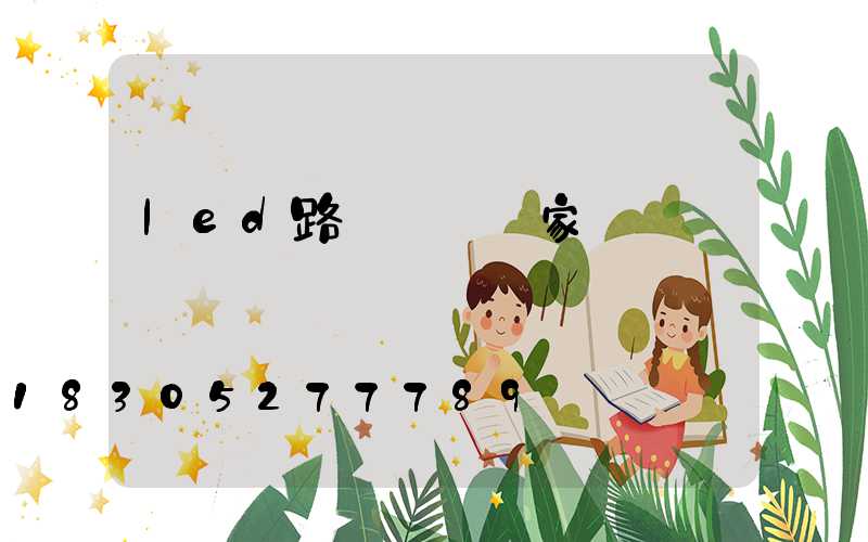 led路燈燈桿廠家