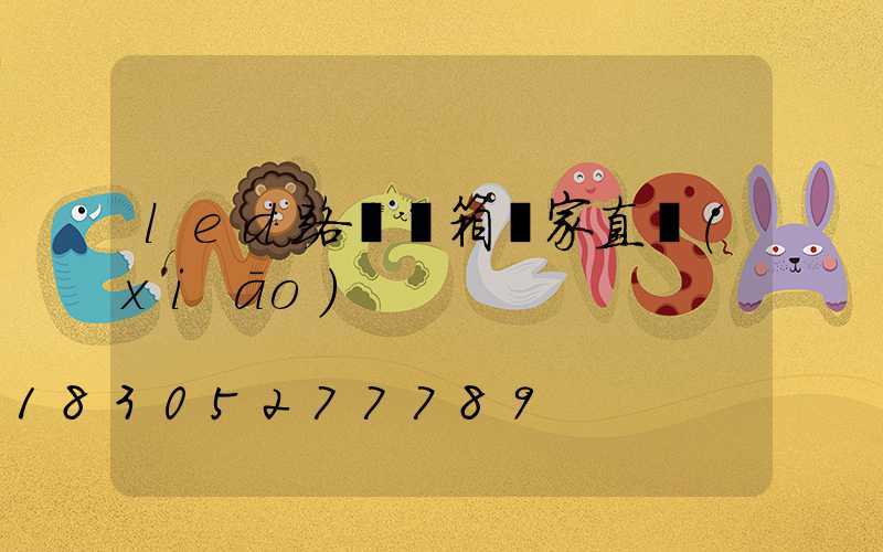 led路燈燈箱廠家直銷(xiāo)