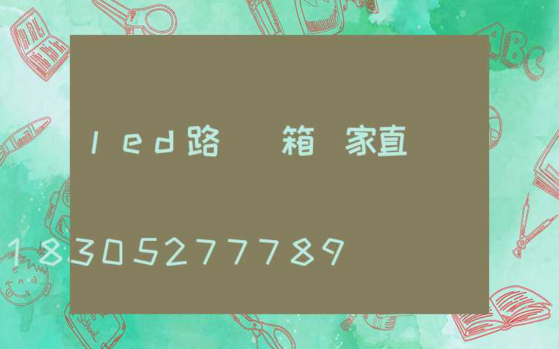 led路燈燈箱廠家直銷