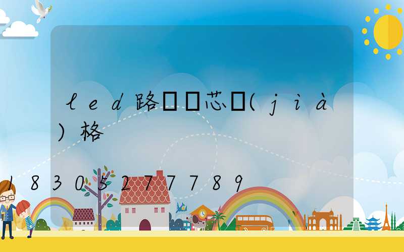 led路燈燈芯價(jià)格