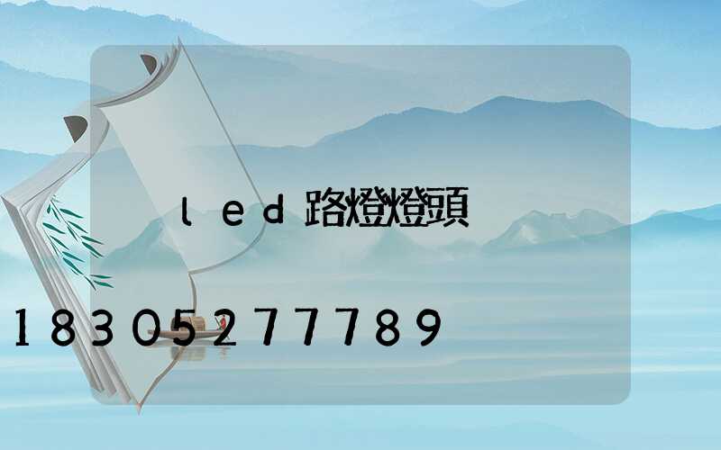led路燈燈頭