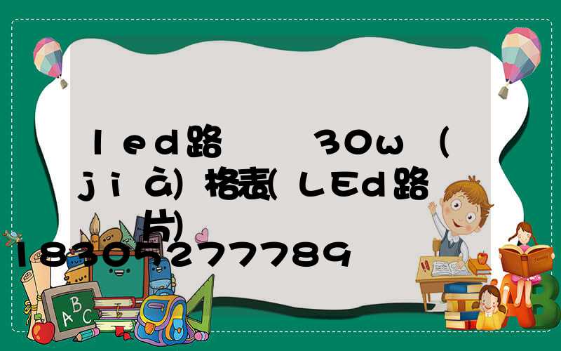 led路燈燈頭30w價(jià)格表(LEd路燈燈頭圖片)