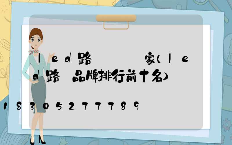 led路燈燈頭廠家(led路燈品牌排行前十名)