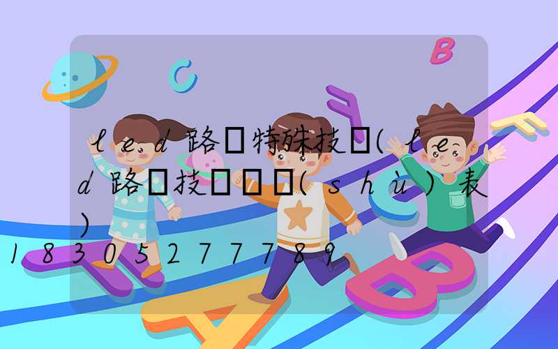 led路燈特殊技術(led路燈技術參數(shù)表)