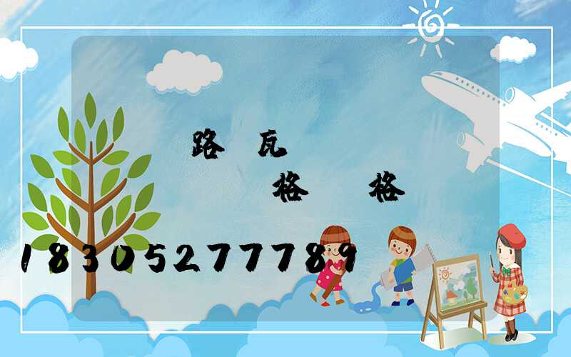 led路燈瓦數(shù)規(guī)格及價格