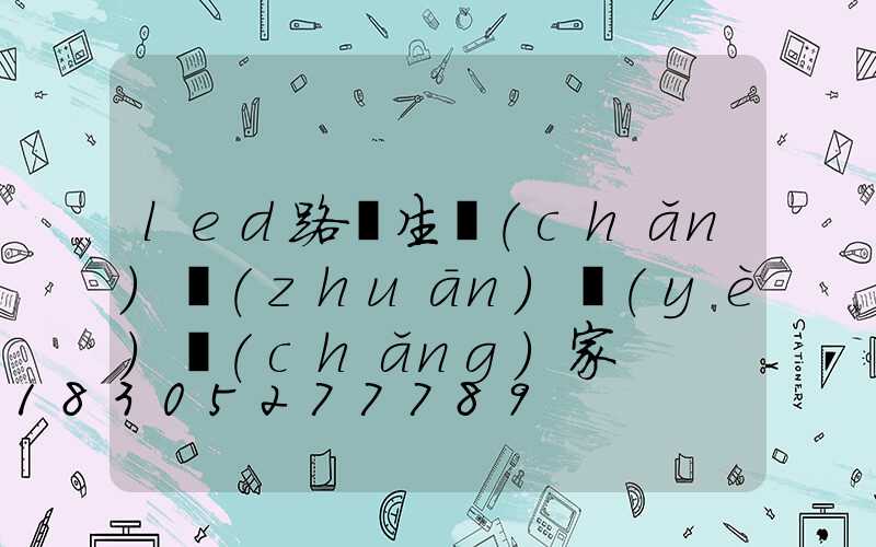 led路燈生產(chǎn)專(zhuān)業(yè)廠(chǎng)家