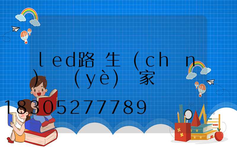 led路燈生產(chǎn)專業(yè)廠家