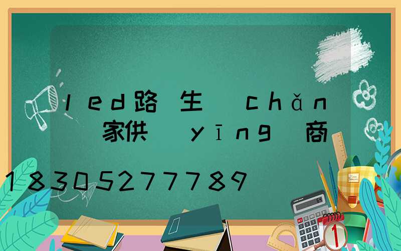 led路燈生產(chǎn)廠家供應(yīng)商